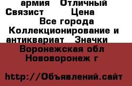 1.4) армия : Отличный Связист  (1) › Цена ­ 2 900 - Все города Коллекционирование и антиквариат » Значки   . Воронежская обл.,Нововоронеж г.